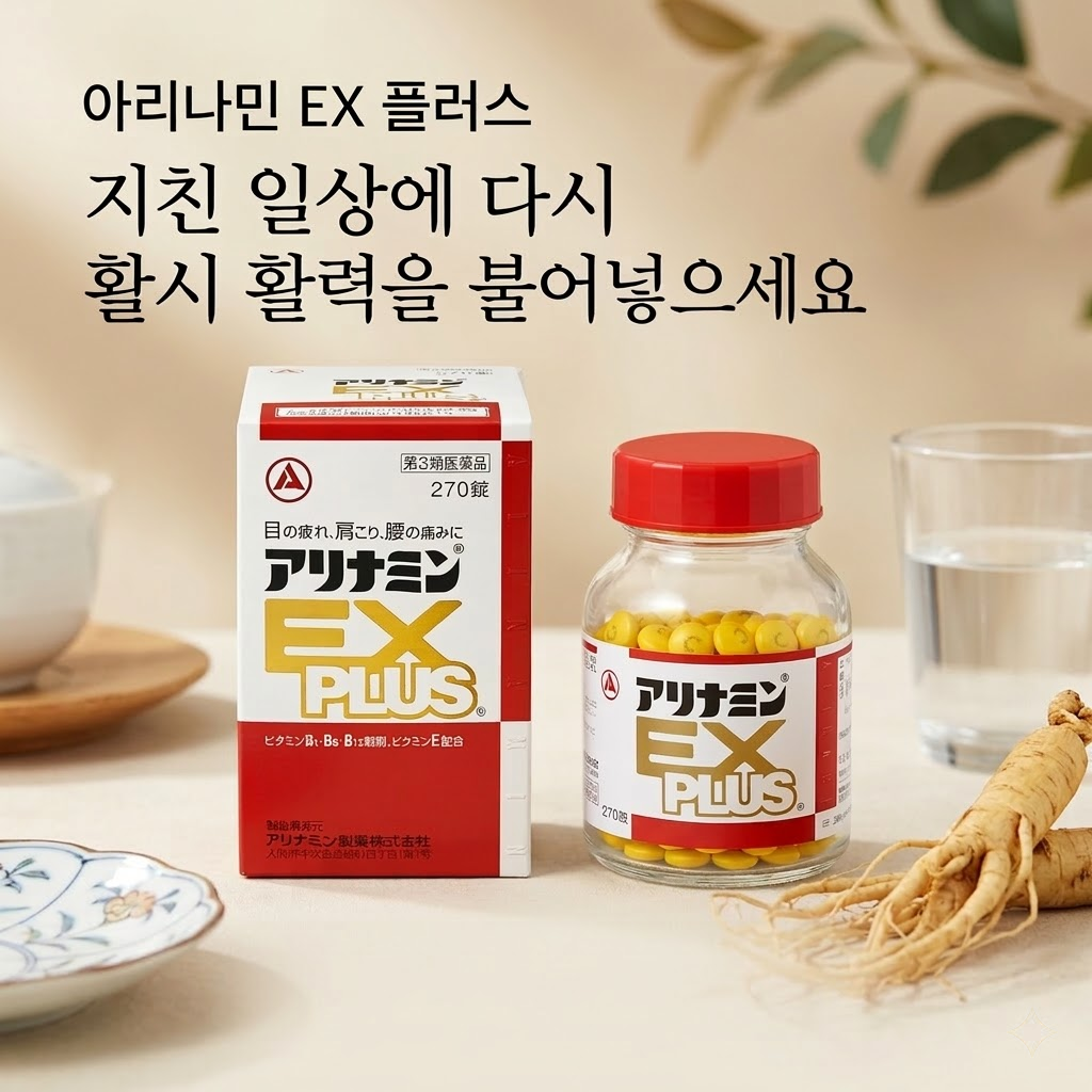 아리나민 EX 플러스 270정 /건강증진제