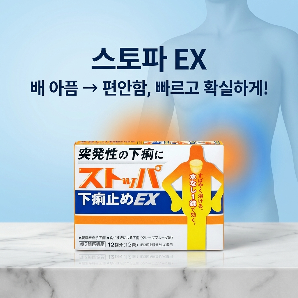 스토파 EX /지사제