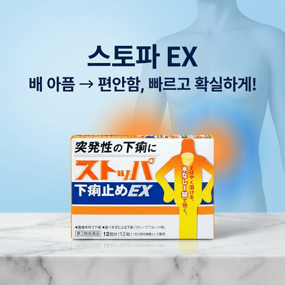 스토파 EX /지사제