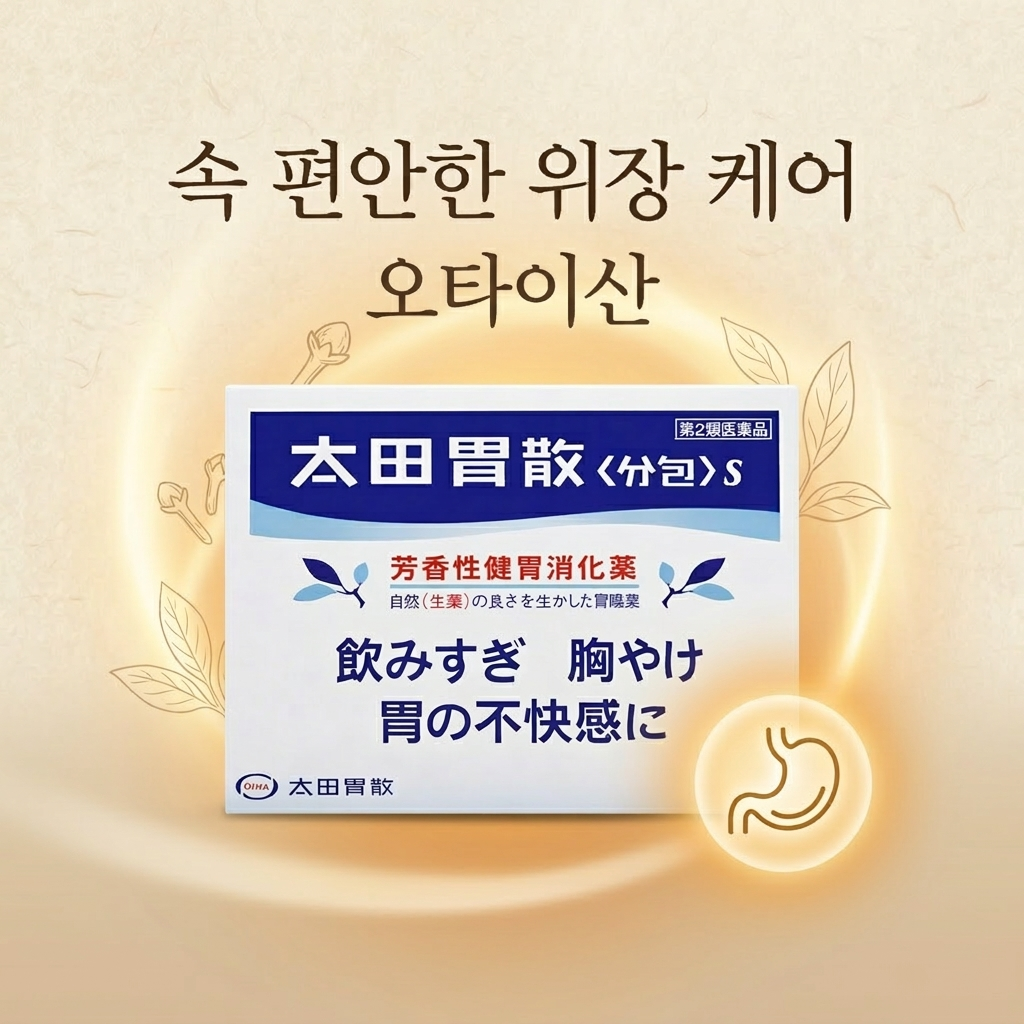 오타이산 S /위장 소화제