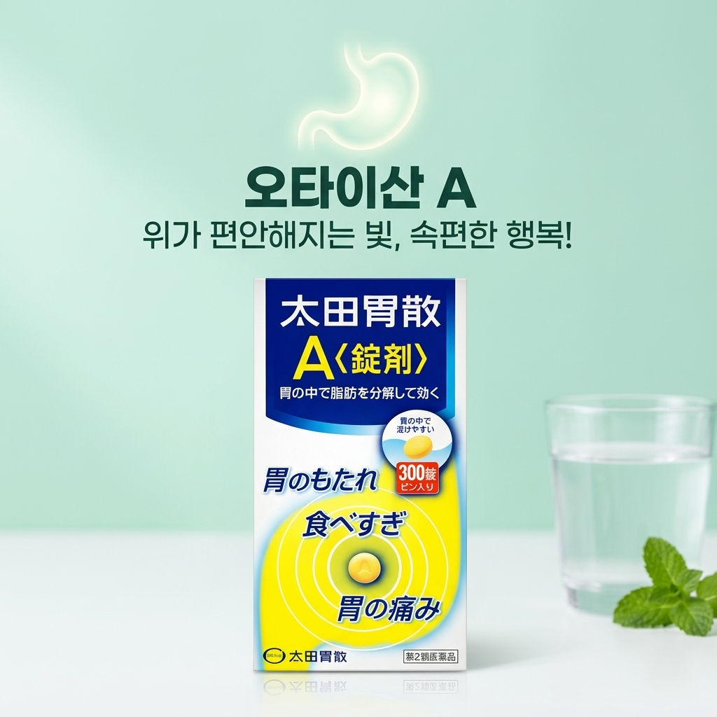 오타이산 A  /위장 소화제