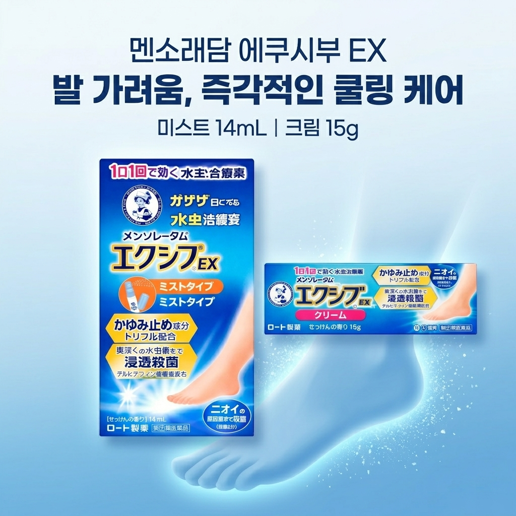 멘소래담 엑시브 EX /무좀약