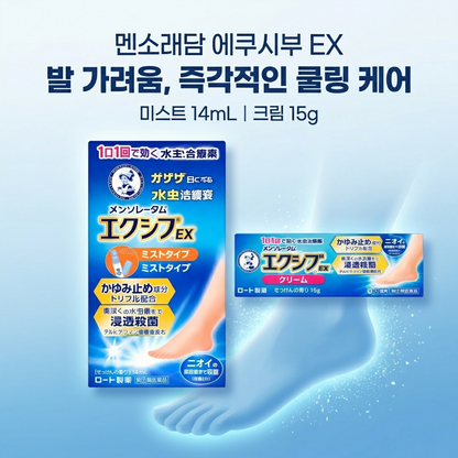 멘소래담 엑시브 EX /무좀약